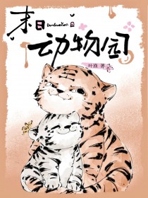 末日动物园 末日动物园
