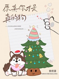 原来你才是真的狗 原来你才是真的狗