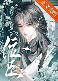 佞臣被新帝觊觎后 佞臣被新帝觊觎后