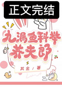 九漏鱼科举养夫郎 九漏鱼科举养夫郎