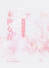 末世女在荒野求生节目 末世女在荒野求生节目