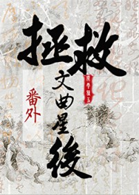 死遁后拯救文曲星 死遁后拯救文曲星
