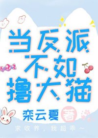 当反派不如撸大猫 当反派不如撸大猫