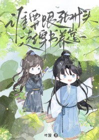 谁要跟死对头穿书养崽 谁要跟死对头穿书养崽