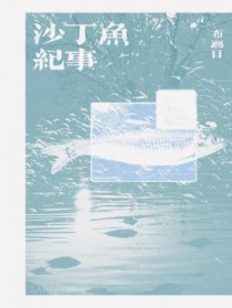沙丁鱼纪事 沙丁鱼纪事