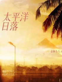 太平洋日落 太平洋日落