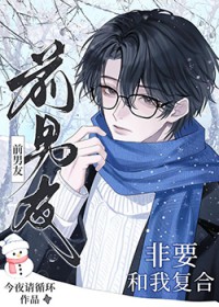 前男友非要和我复合 前男友非要和我复合