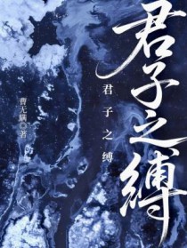 君子之缚 君子之缚