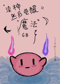 GB渎神然后觉醒魔法 GB渎神然后觉醒魔法