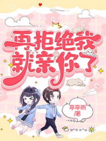 再拒绝我就亲你了 再拒绝我就亲你了