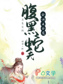 灵泉空间:腹黑蛇夫会哄又会宠 灵泉空间:腹黑蛇夫会哄又会宠