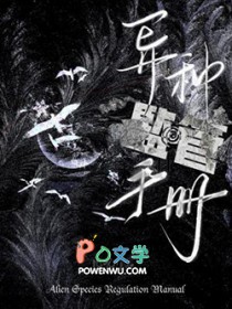 异种监管手册 异种监管手册