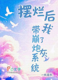 摆烂后带崩了炮灰系统 摆烂后带崩了炮灰系统