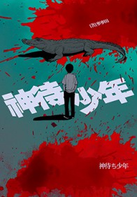 神待少年 神待少年