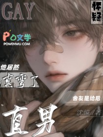 怀疑直男舍友是给后他居然真弯了 怀疑直男舍友是给后他居然真弯了