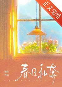 春日私奔 春日私奔