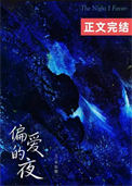 偏爱的夜 偏爱的夜