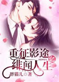 重征影途之绯闻人生 重征影途之绯闻人生