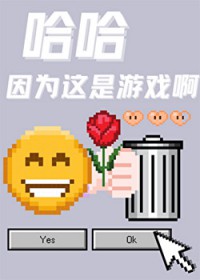 哈哈因为这是游戏啊 哈哈因为这是游戏啊