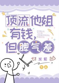 顶流他姐有钱,但脾气差 顶流他姐有钱,但脾气差