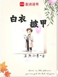 白衣披甲 白衣披甲