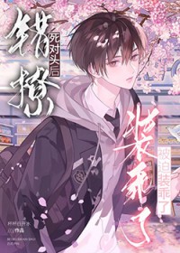 错撩死对头后被迫装乖了 错撩死对头后被迫装乖了