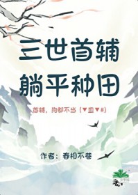 三世首辅,躺平种田 三世首辅,躺平种田