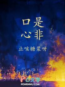 口是心非 口是心非