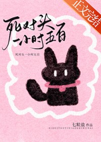 死对头一小时五百 死对头一小时五百