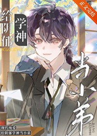 同桌是阴郁人设该怎么办 同桌是阴郁人设该怎么办