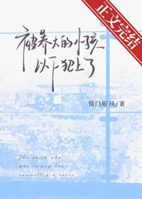 被养大的小孩以下犯上了 被养大的小孩以下犯上了