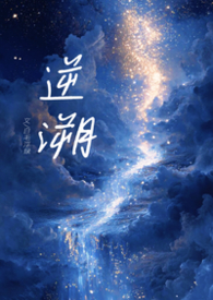 逆溯(1V1,骨科H) 逆溯(1V1,骨科H)