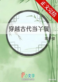 穿越古代当丫鬟 穿越古代当丫鬟