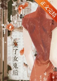 娶了女鬼后 娶了女鬼后