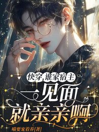 快穿,谁家宿主一见面就亲亲啊 快穿,谁家宿主一见面就亲亲啊