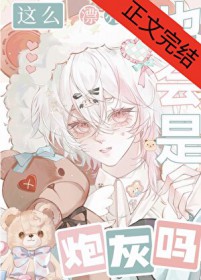 这么漂亮的也会是炮灰吗 这么漂亮的也会是炮灰吗