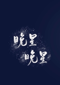 晚星晚星 晚星晚星