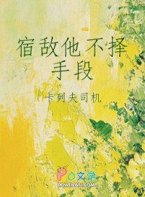 宿敌他不择手段 宿敌他不择手段