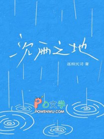 沉雨之地 沉雨之地