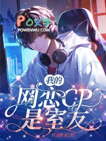 我的网恋CP是室友 我的网恋CP是室友