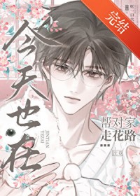 今天也在帮对家走花路 今天也在帮对家走花路