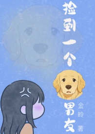 捡到一个狗男友(1v1H) 捡到一个狗男友(1v1H)