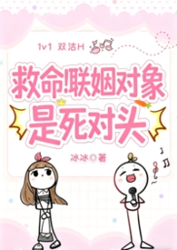 救命!联姻对象是死对头(欢喜冤家双洁H) 救命!联姻对象是死对头(欢喜冤家双洁H)