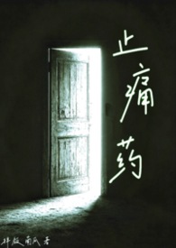 止痛药 (校园NPH) 止痛药 (校园NPH)