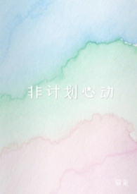 非计划心动(NPH) 非计划心动(NPH)