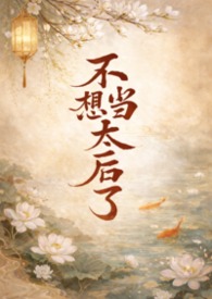 不想当太后了NPH(古言1V3) 不想当太后了NPH(古言1V3)