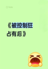 《被控制狂占有后(男洁)》 《被控制狂占有后(男洁)》