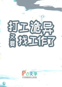 打工诡异又要找工作了 打工诡异又要找工作了
