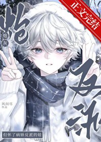 老公怎么是反派 老公怎么是反派