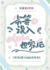 劣等O误入alpha世家后 劣等O误入alpha世家后